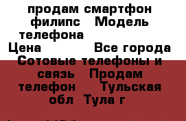 продам смартфон филипс › Модель телефона ­ Xenium W732 › Цена ­ 3 000 - Все города Сотовые телефоны и связь » Продам телефон   . Тульская обл.,Тула г.